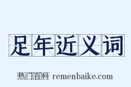 足年近义词是什么意思的图片